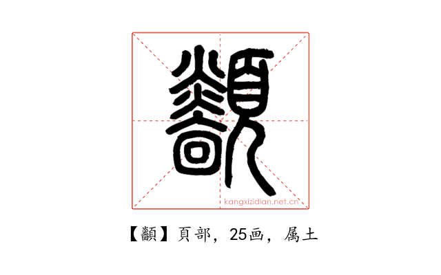 顲