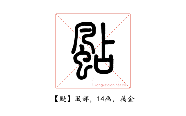 颭