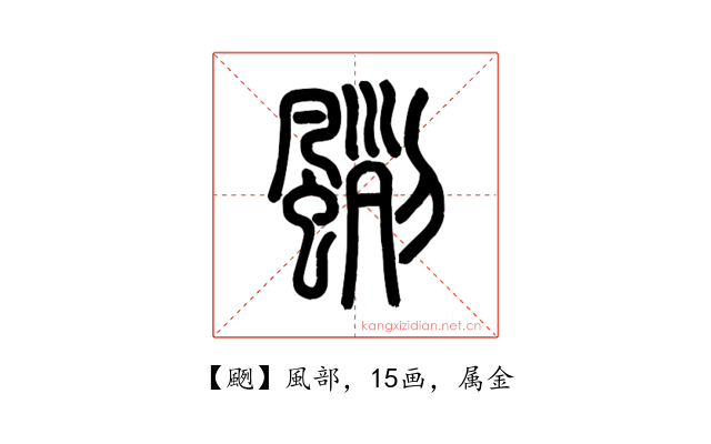 颲