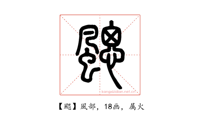 颸