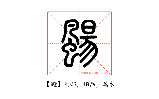 颺