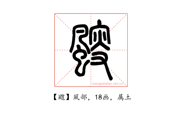 颼