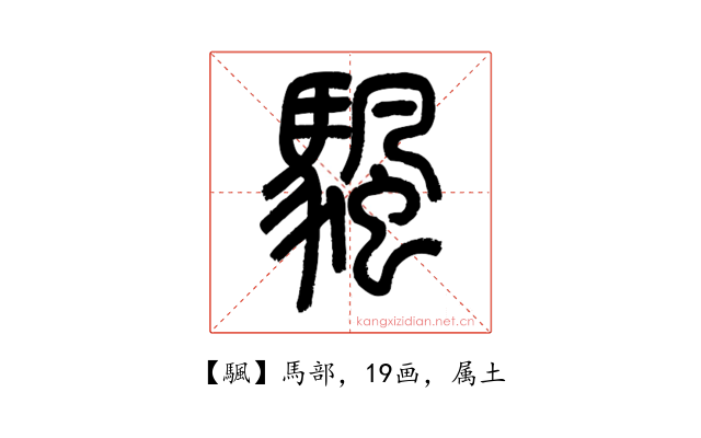 颿