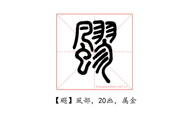 飂