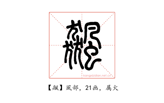 飆