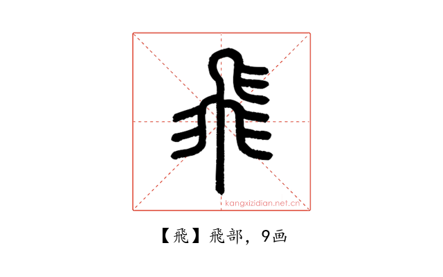飛