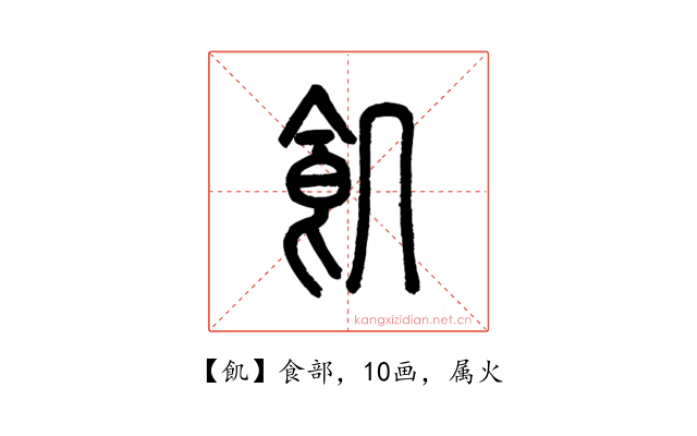 飢