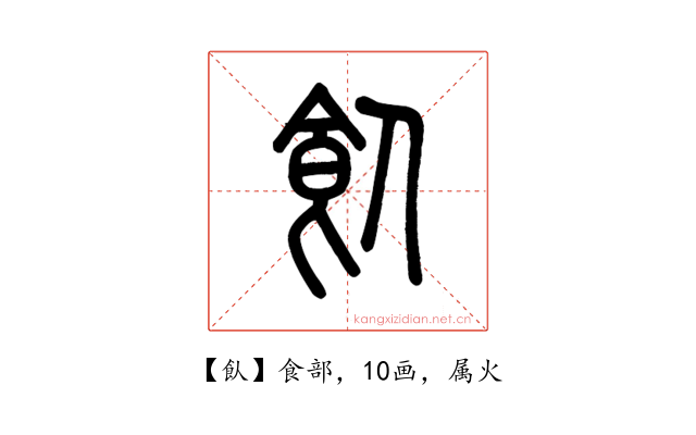 飤