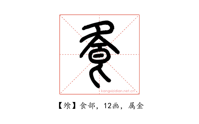 飧