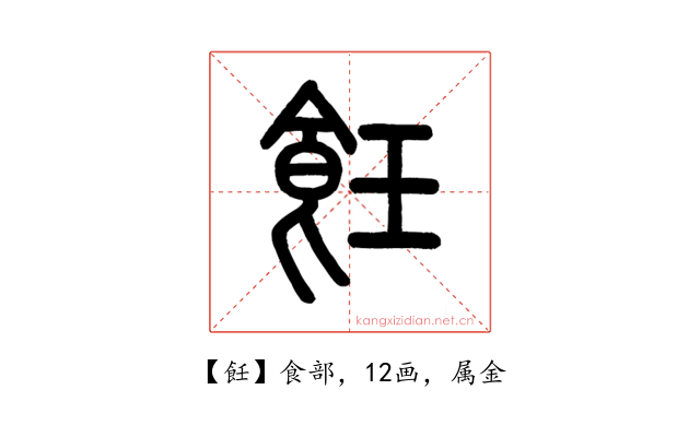 飪