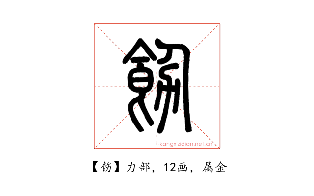 飭