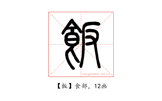 飯