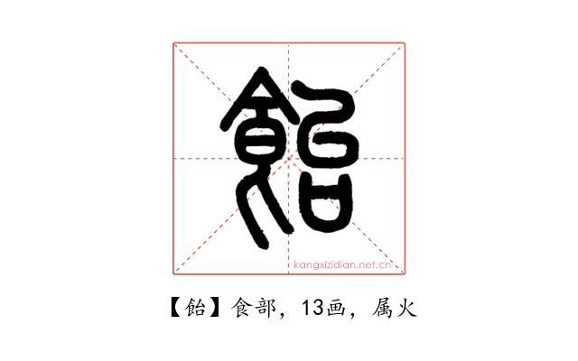 飴