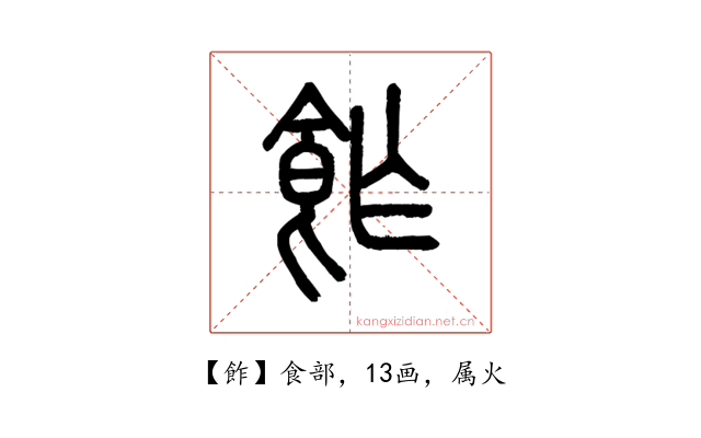 飵