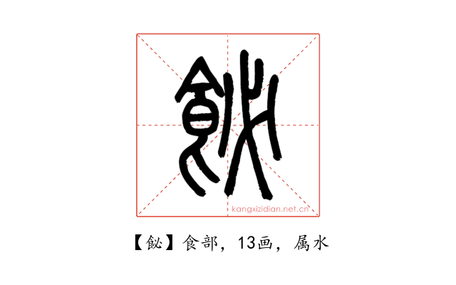 飶