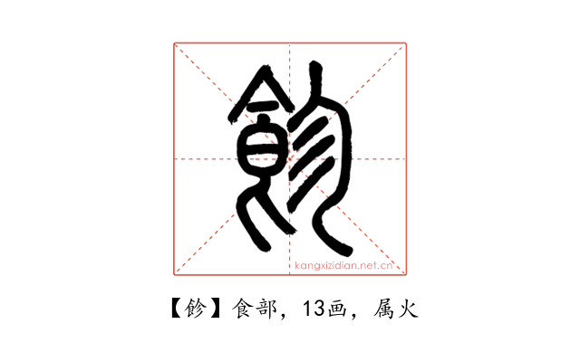 飻