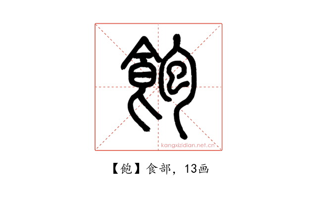 飽