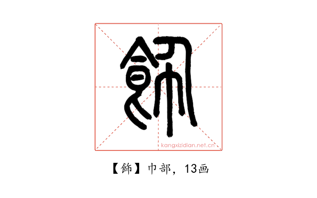 飾