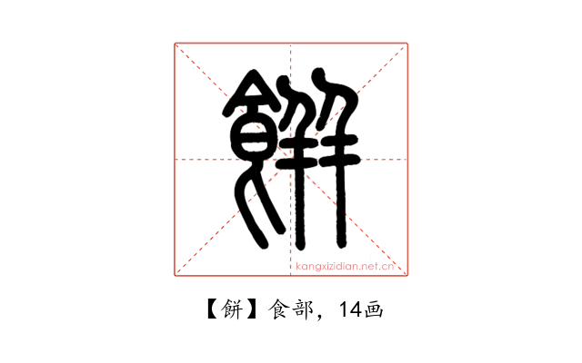 餅
