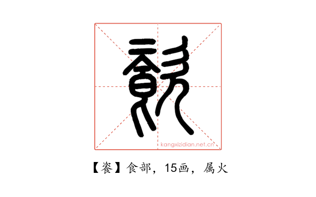 餈