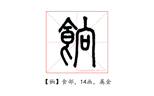 餉