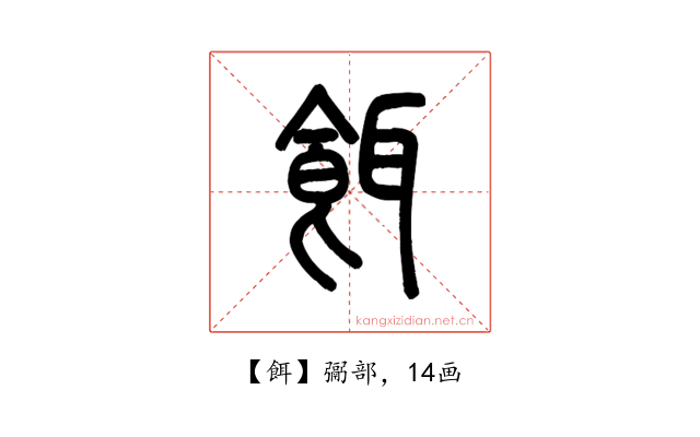 餌