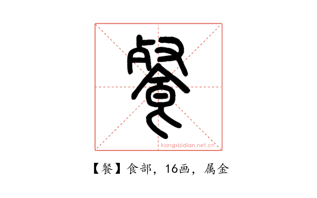 餐