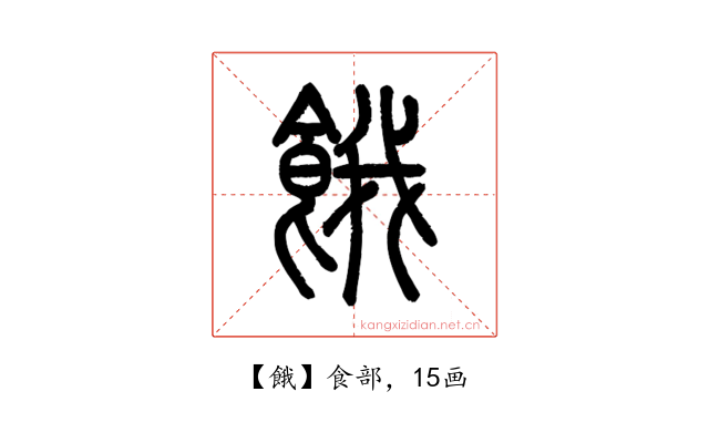 餓