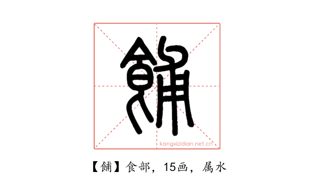 餔