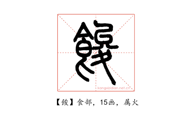 餕