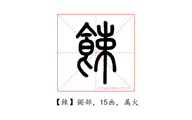 餗