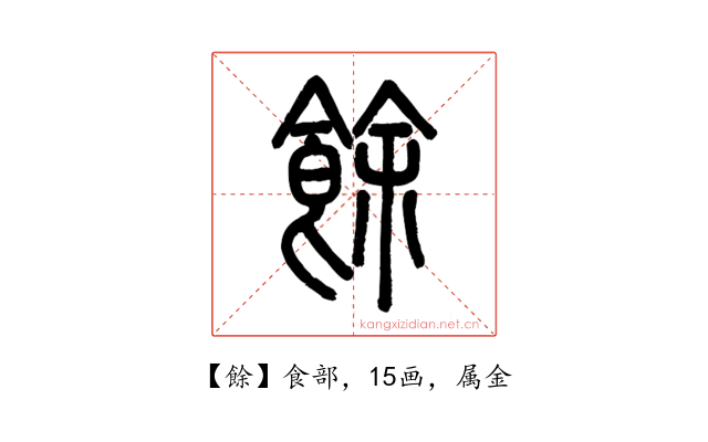 餘