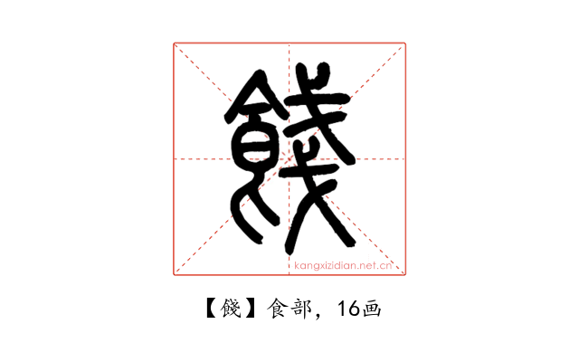 餞