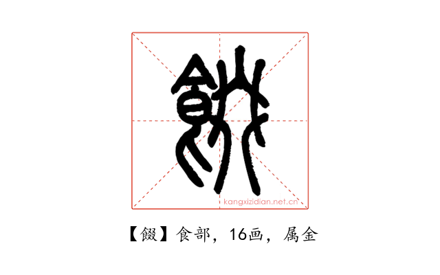 餟
