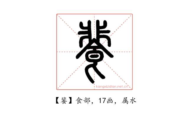 餥