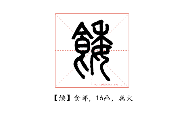 餧