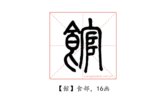 館