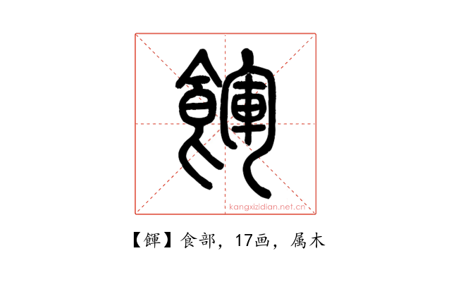 餫
