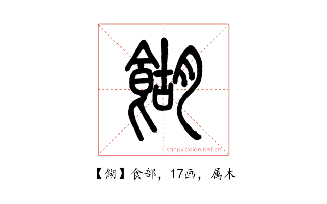 餬