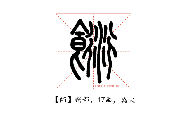 餰