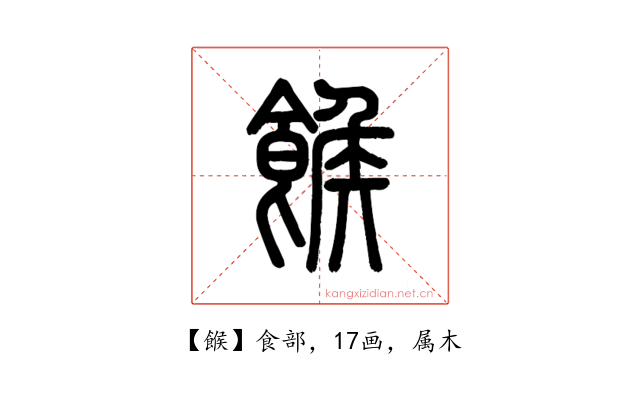 餱