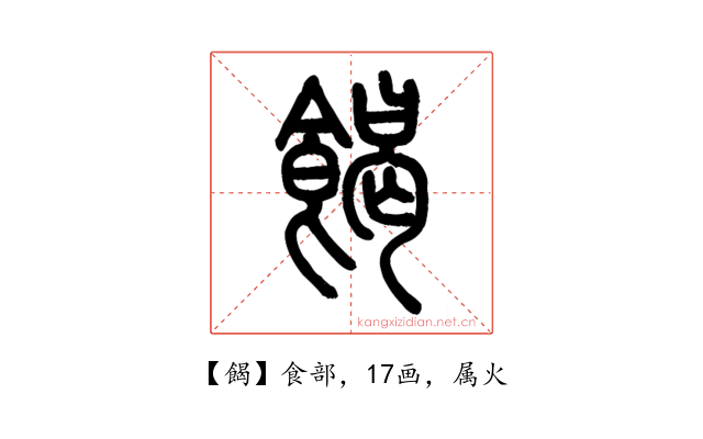 餲