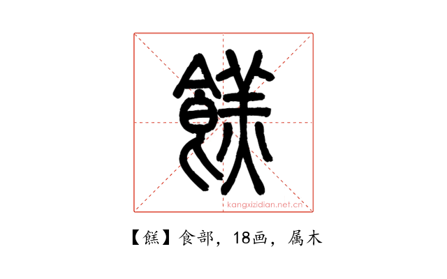 餻