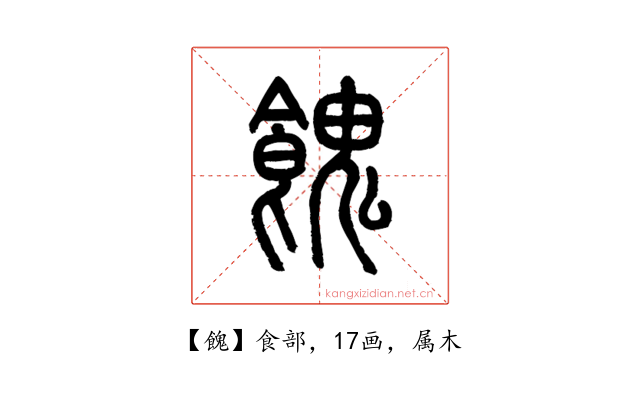餽