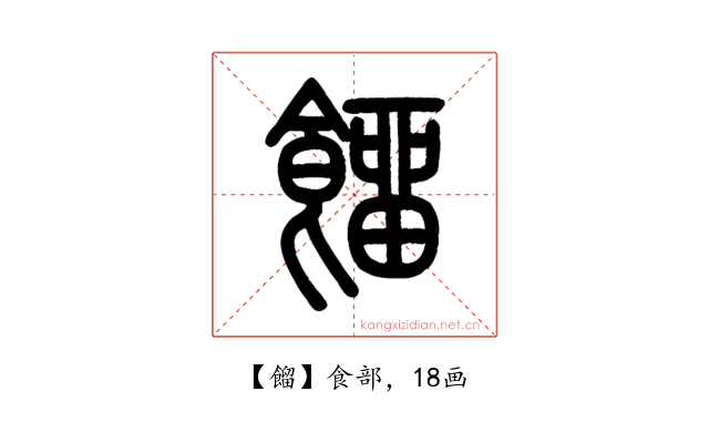 餾