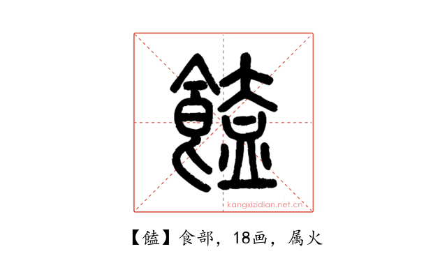 饁