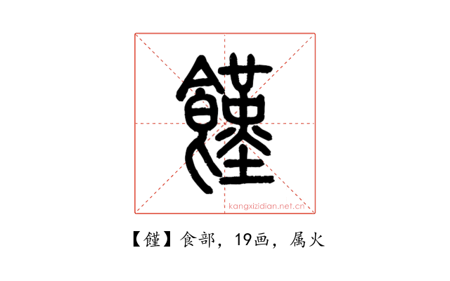 饉