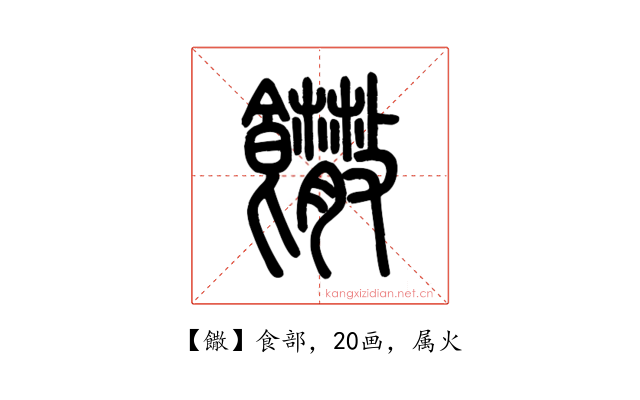 饊