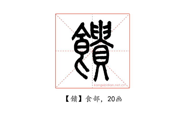 饋