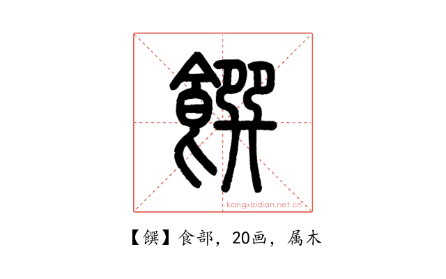 饌